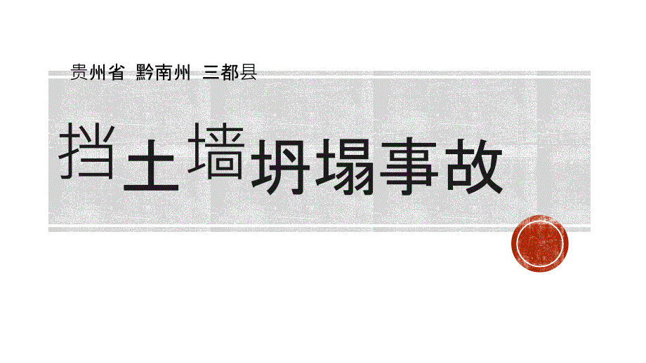 建筑施工安全案例分析10挡土墙坍塌事故_第1页