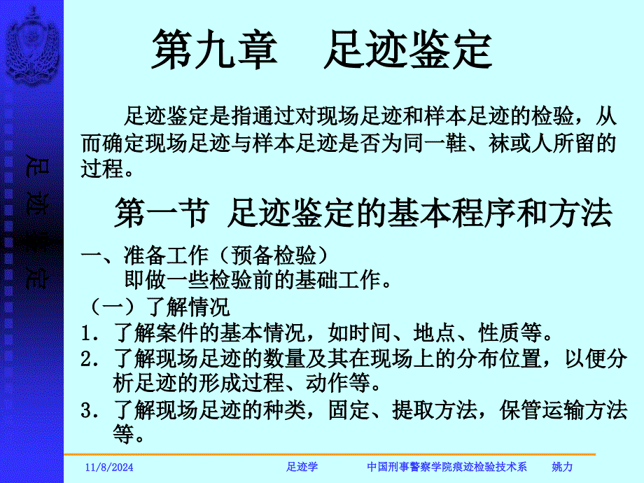 o第九章足迹鉴定课件_第1页