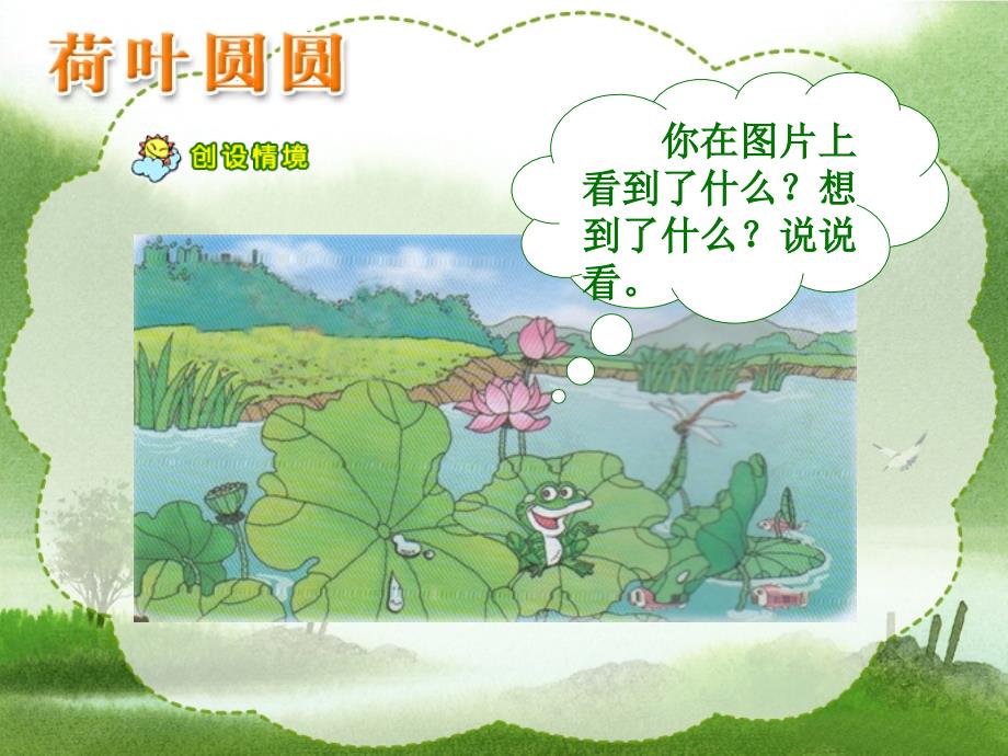 荷叶圆圆--公开课一等奖ppt课件_第1页