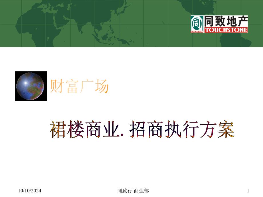 商业招商计划(底商裙楼招商方案)_第1页