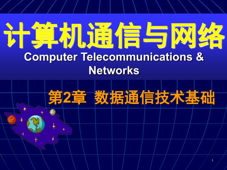 计算机通信与网络CH02数据通信技术基础课件_第1页