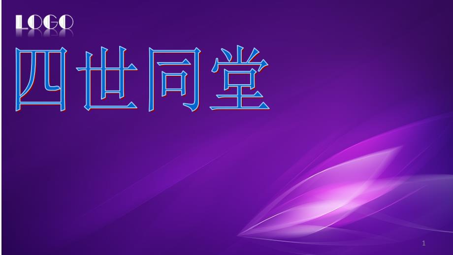 四世同堂课件_第1页