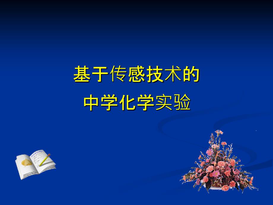 基于传感器的化学实验_第1页