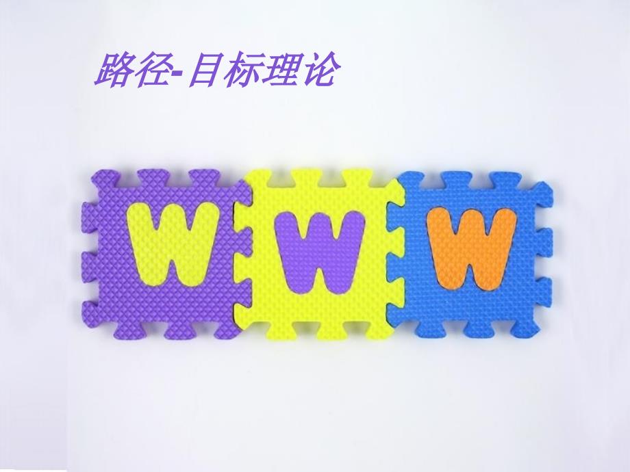 路径目标理论课件_第1页