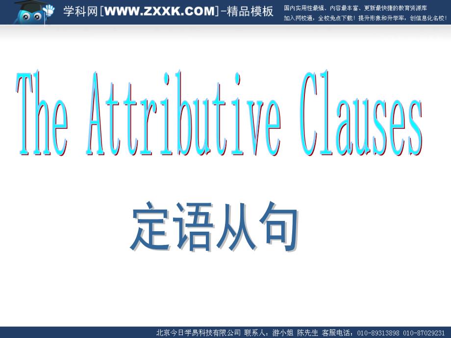 高考英语语法辅导课件-定语从句_第1页