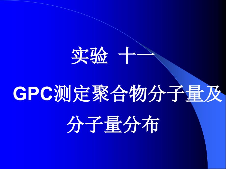 GPC测分子量及分子量分布_第1页