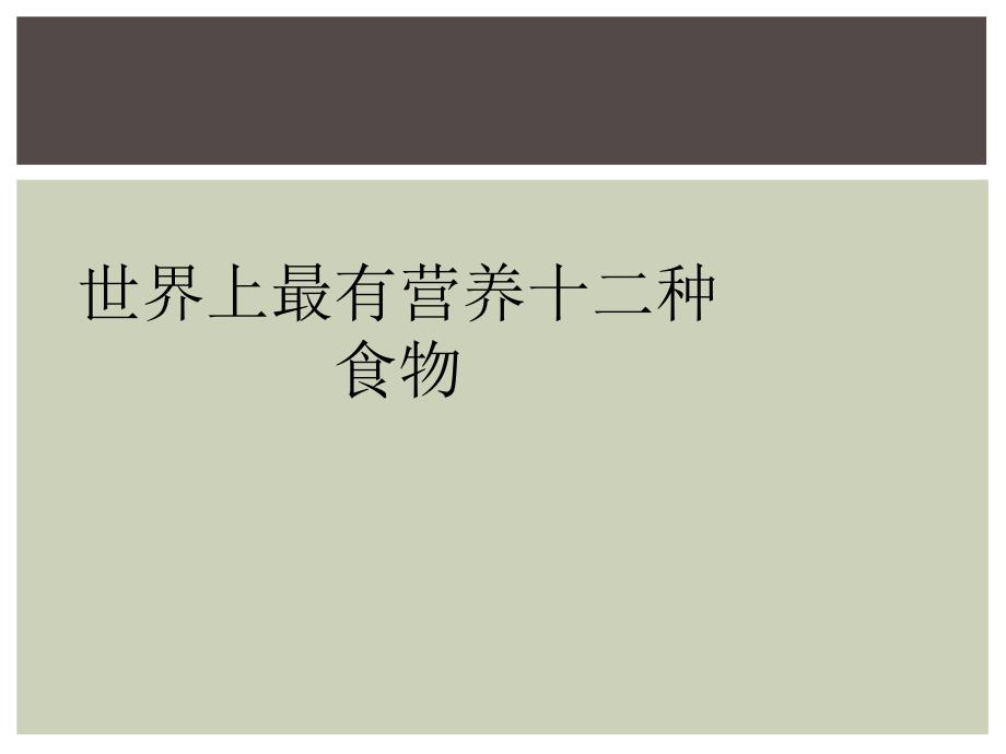 世界上最有营养十二种食物_第1页
