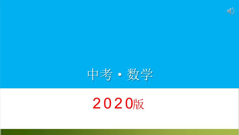 人教版初中数学中考复习专题四点共圆巧解中考题课件_第1页