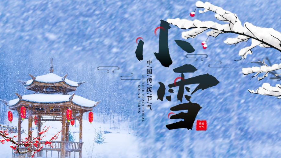 蓝色卡通风格小雪节气介绍PPT模板课件_第1页