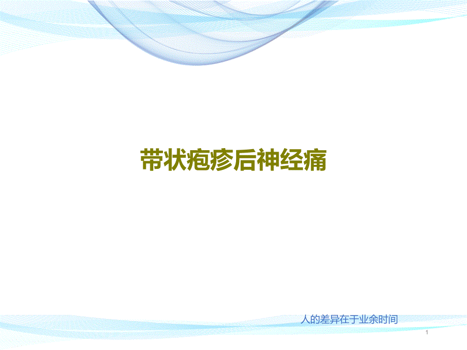 带状疱疹后神经痛课件_第1页