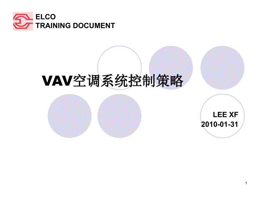 VAV_空调系统控制策略解析ppt课件_第1页