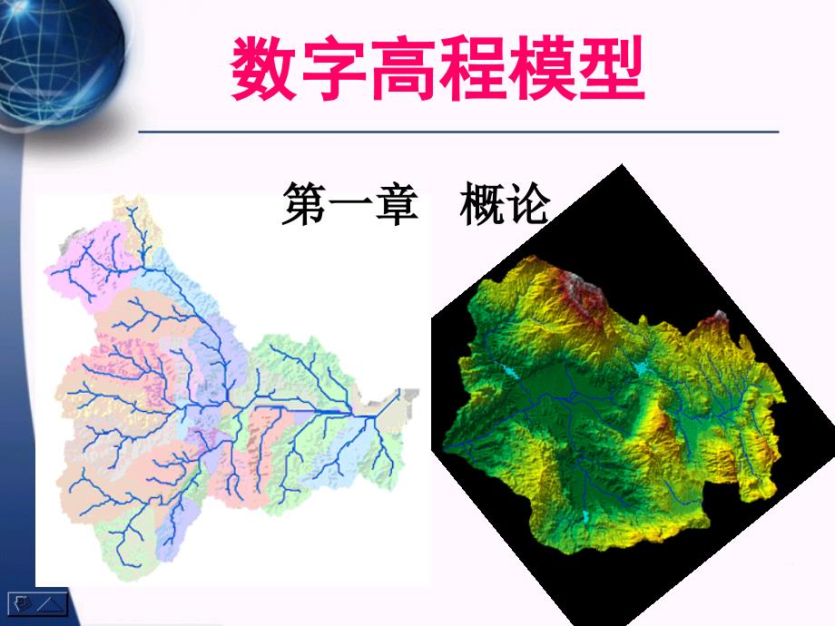 数字高程模型第一章概论_第1页