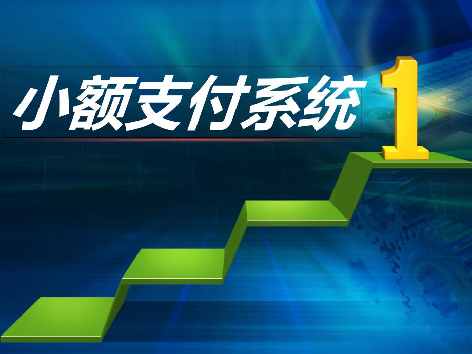 小额支付系统_第1页