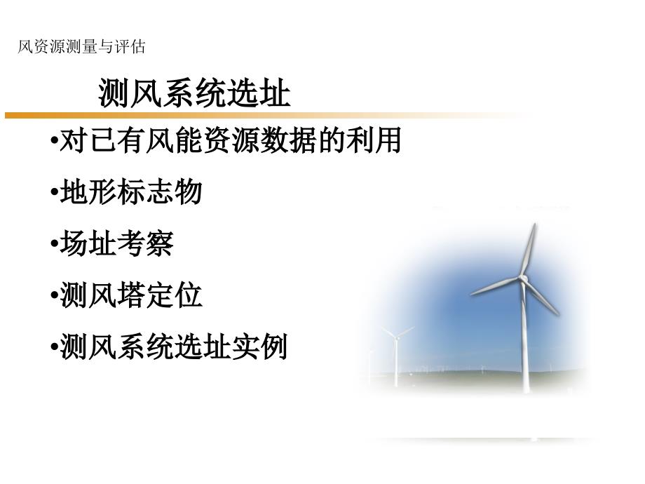 风资源测量与评估-测风系统选址_第1页