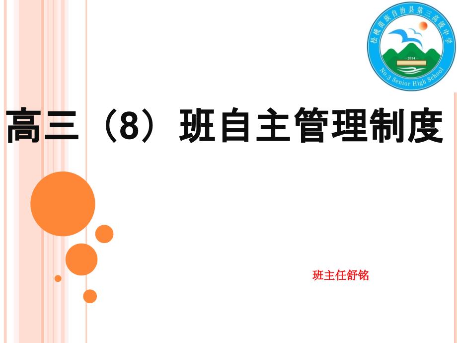 高三(8)班自主管理制度课件_第1页