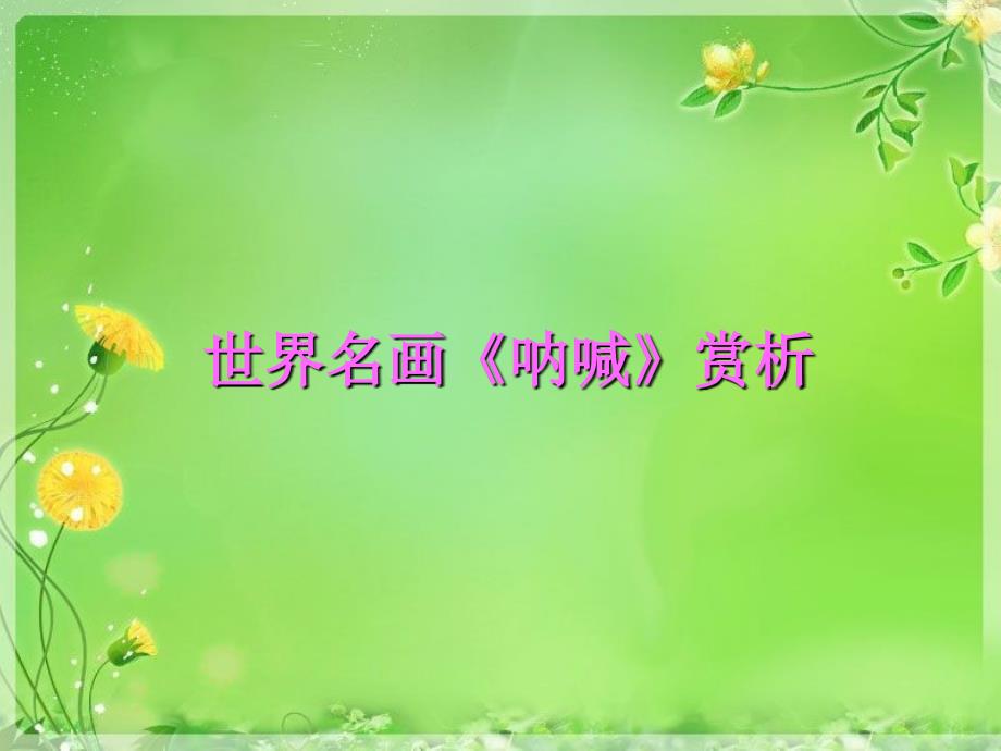 蒙克《呐喊》赏析_第1页