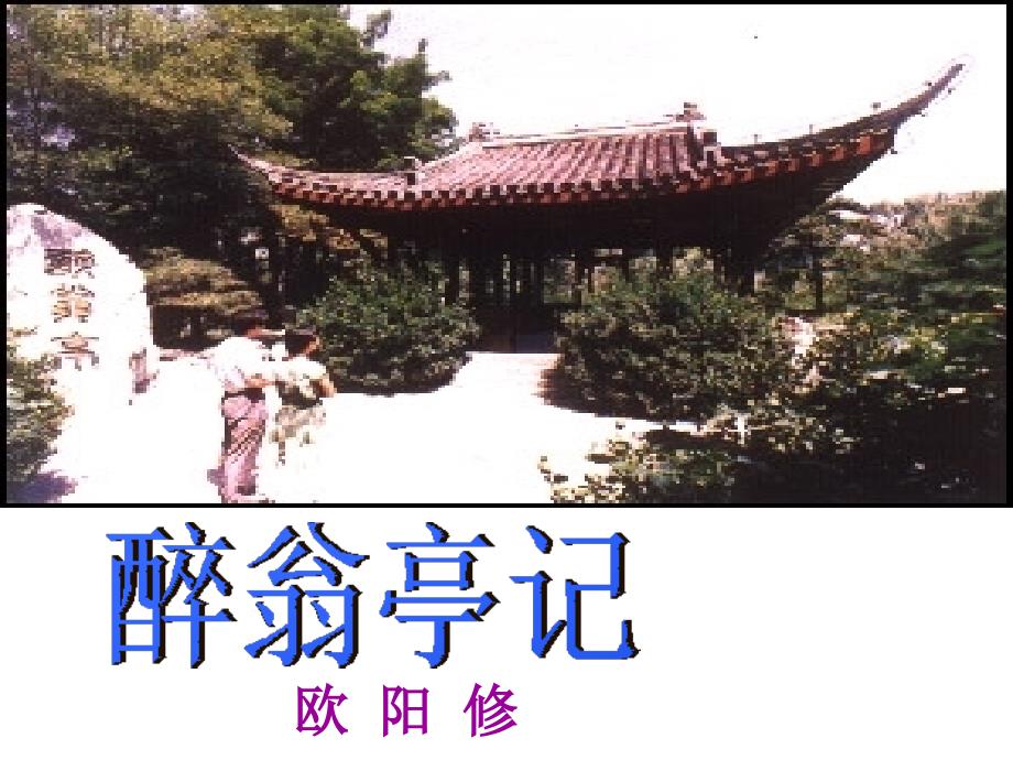 《醉翁亭记已改》PPT课件_第1页