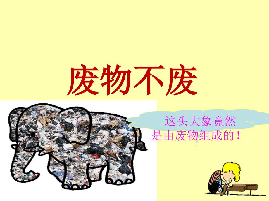 《废物不废教学》PPT课件_第1页