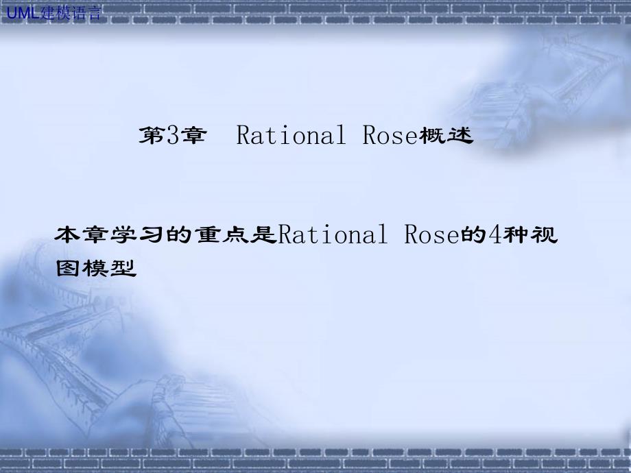 RationlRose概述UML_第1页