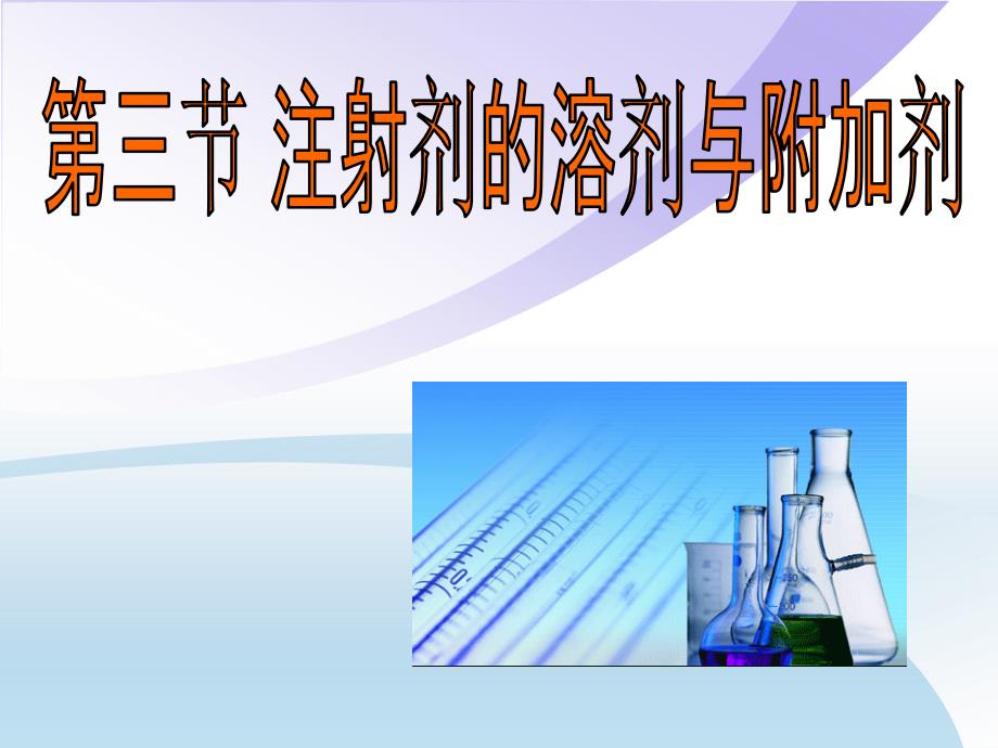 注射剂的溶剂与附加剂_第1页