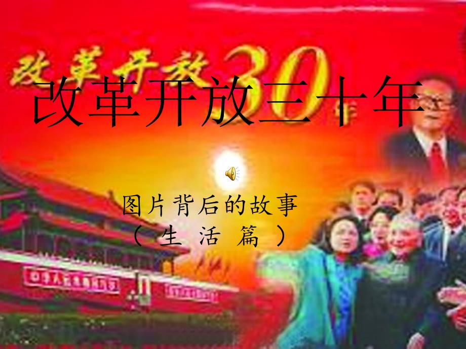 改革开放三十年——图片背后的故事课件_第1页