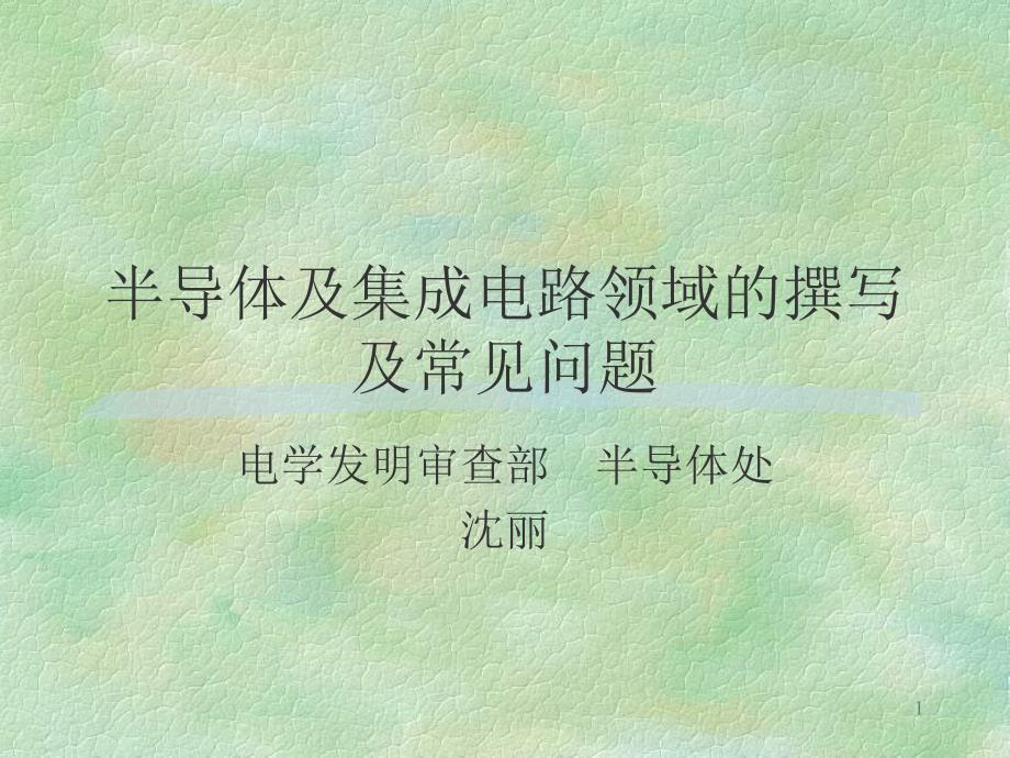 半导体及集成电路领域的撰写及常见问题ppt课件_第1页