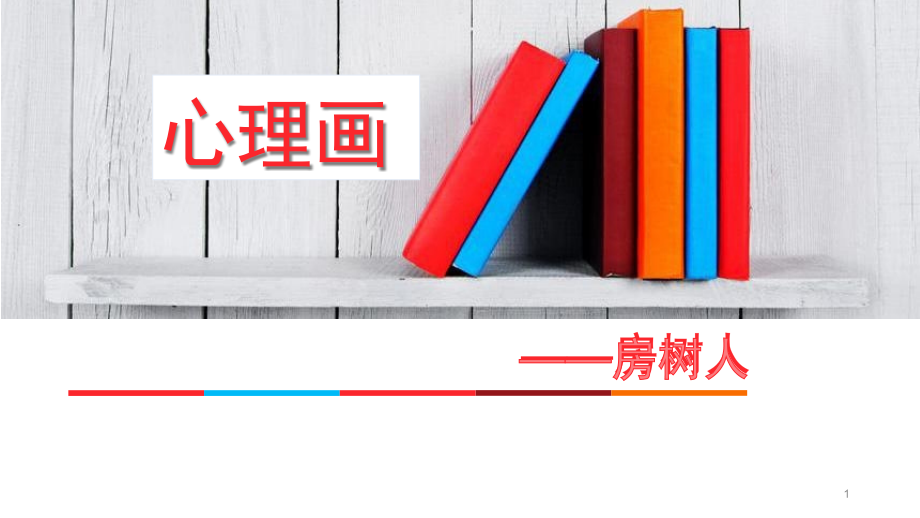房树人绘画分析(附图)ppt课件_第1页