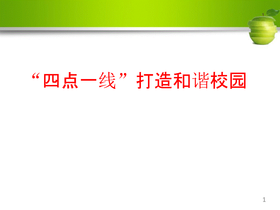 校园文化建设课件_第1页
