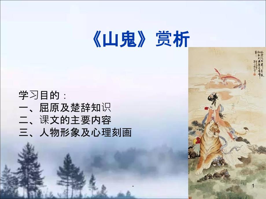 《山鬼》赏析PPT课件_第1页