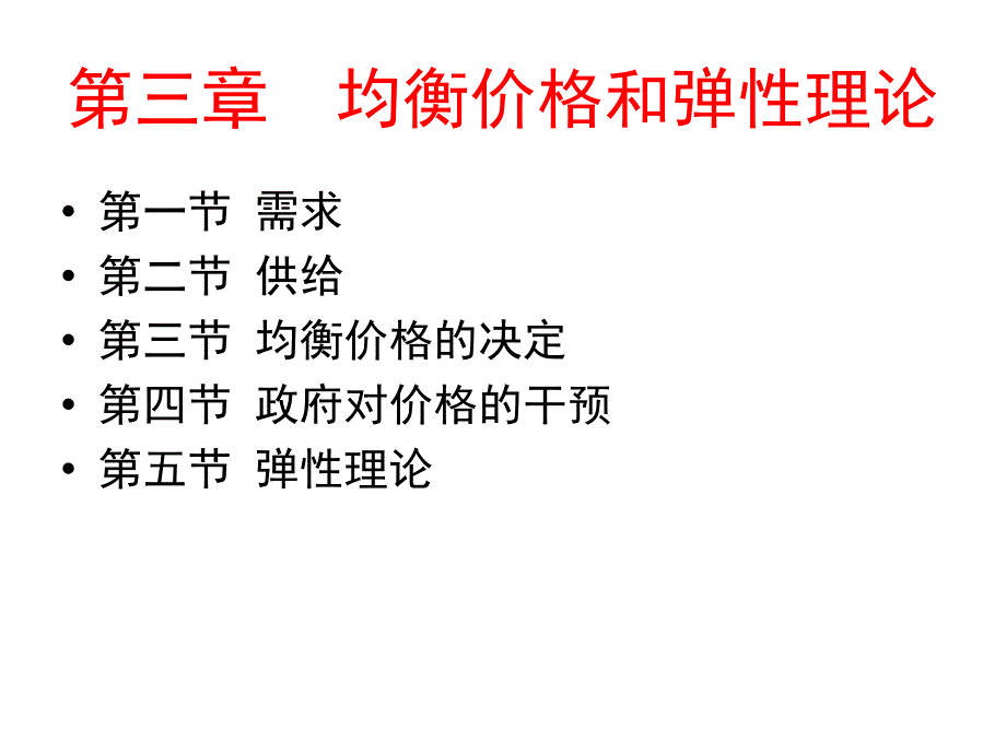 《经济学通论》课件第3章 均衡价格与弹性理论_第1页