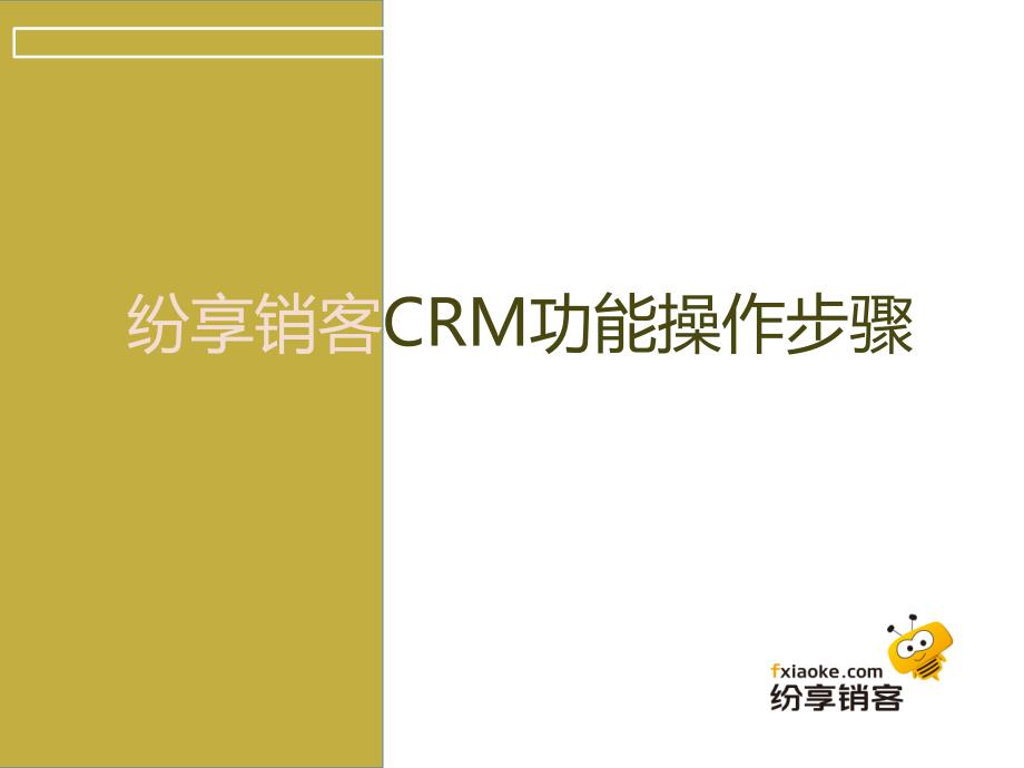 纷享销客CRM功能操作步骤_第1页