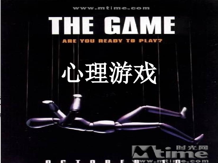 电影《心理游戏》心理学分析_第1页