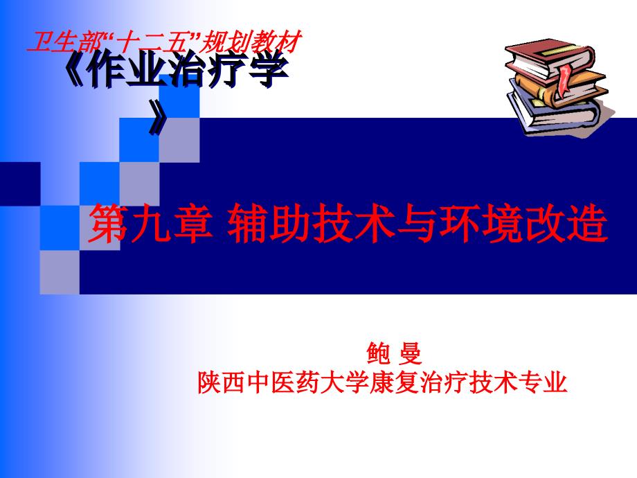 第九章-辅助技术与环境改造_第1页