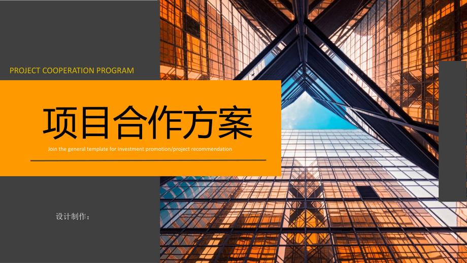 项目合作方案ppt模板课件_第1页
