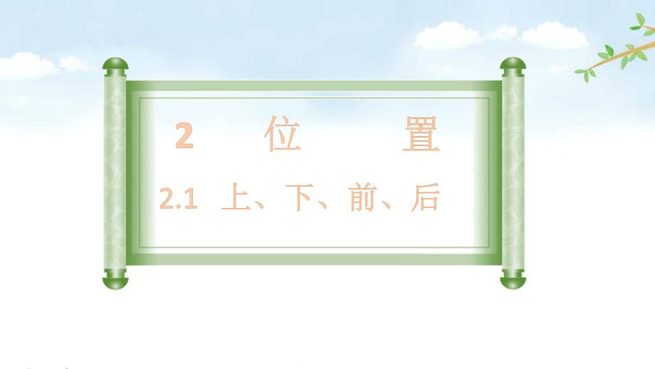上下前后人教版数学一年级上册优质课名师公开课ppt课件_第1页