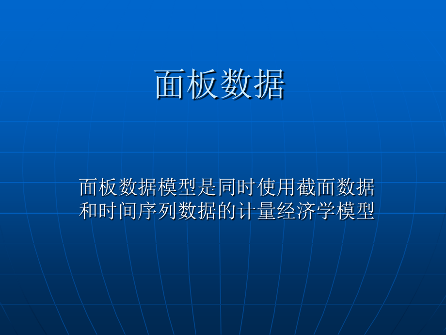 面板数据eviews应用资料课件_第1页