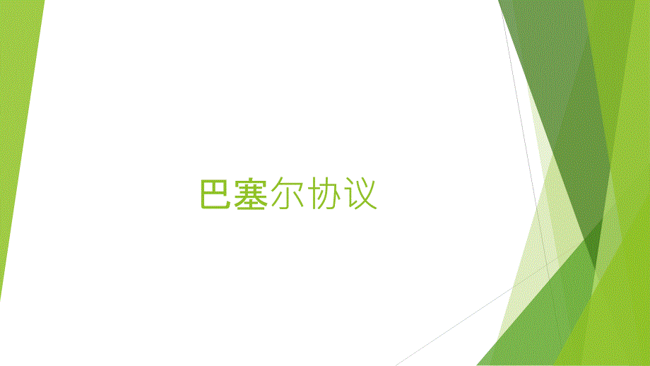 巴塞尔协议一二三通用课件_第1页
