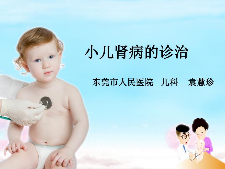 小儿肾病综合征的诊治_第1页