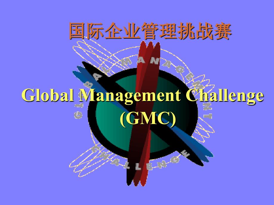 国际企业管理挑战赛模板_第1页