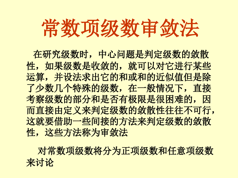 第十一章 常数项级数审敛法_第1页