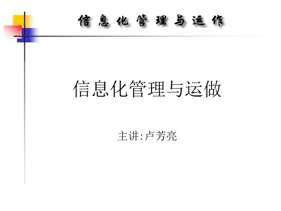 信息化管理与运做.ppt课件_第1页