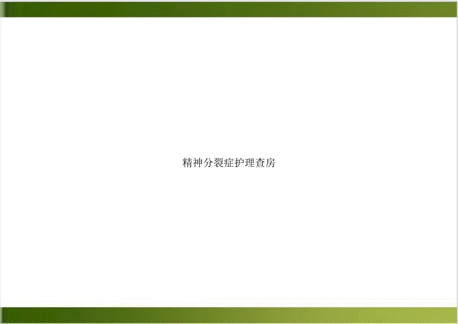 精神分裂症护理查房ppt课件_第1页