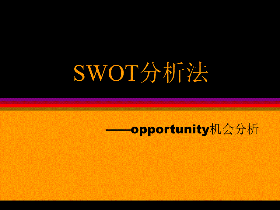SWOT分析法-机会分析_第1页