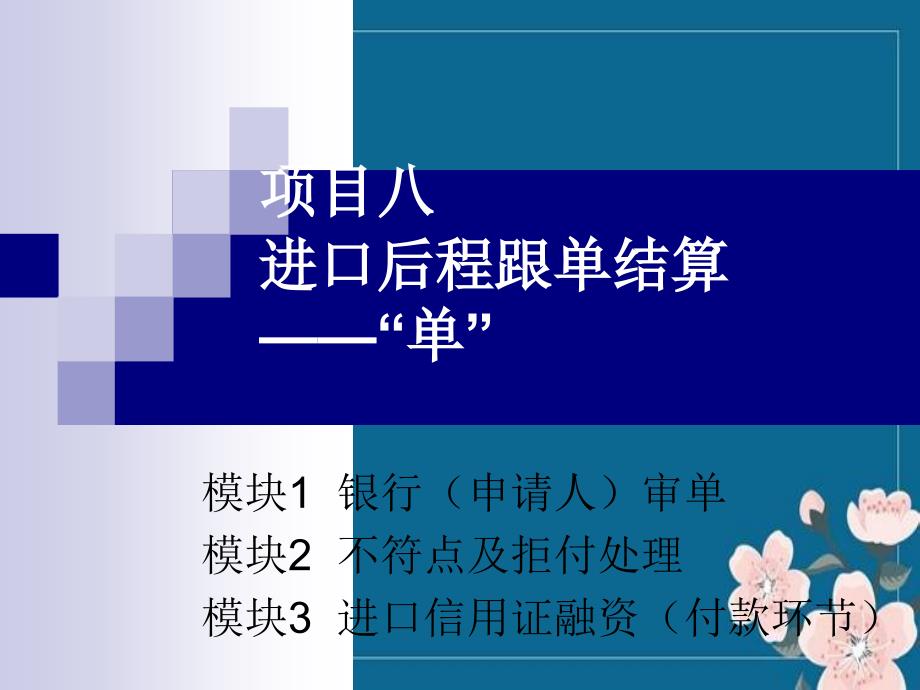 项目九进口结算阶段的跟单结算——单优秀PPT_第1页