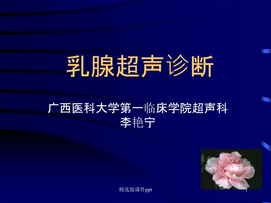 乳腺超声诊断课件_第1页