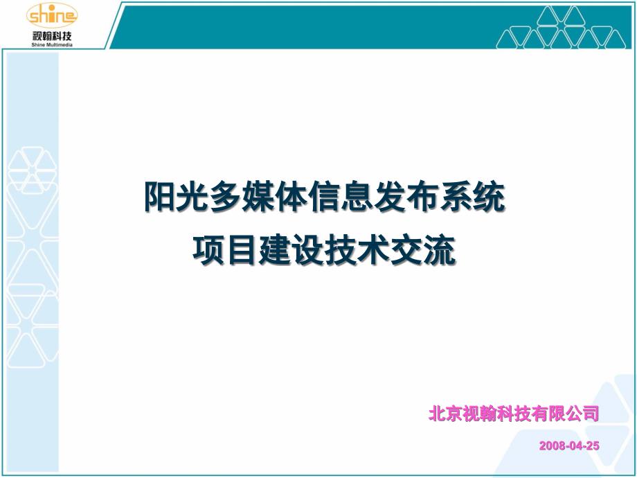 视翰阳光多媒体信息发布系统项目建设技术交流_第1页