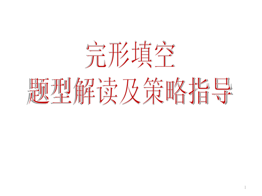 高中英语完型填空--高三复习专题课件_第1页