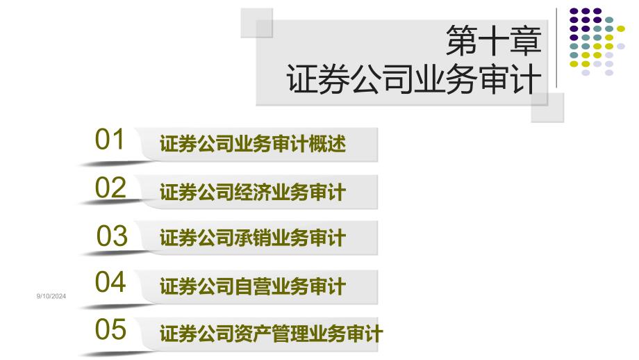 《金融审计》课件第10章 证券公司业务审计_第1页
