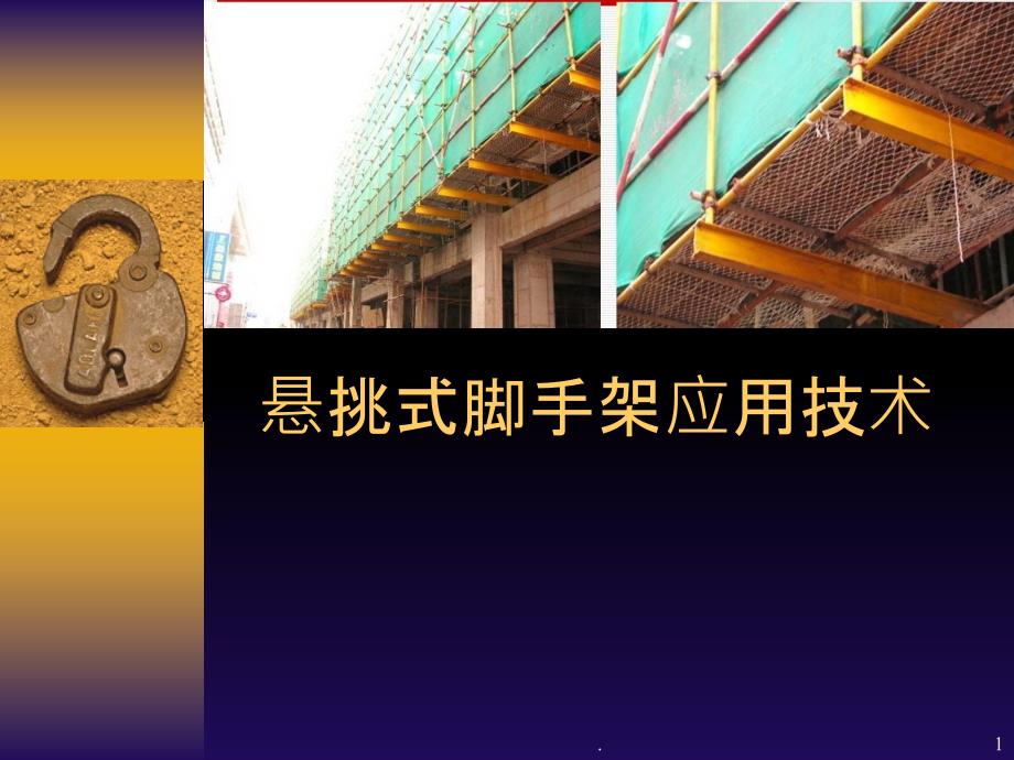 悬挑式脚手架应用技术课件_第1页