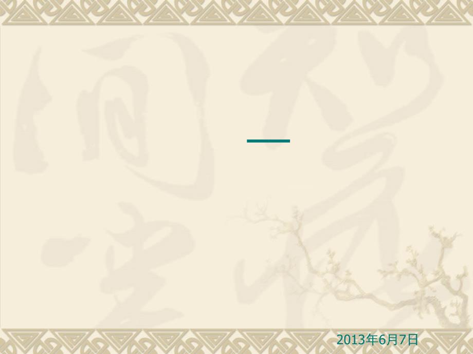 大学生活管理-―我的大学我做主课件_第1页